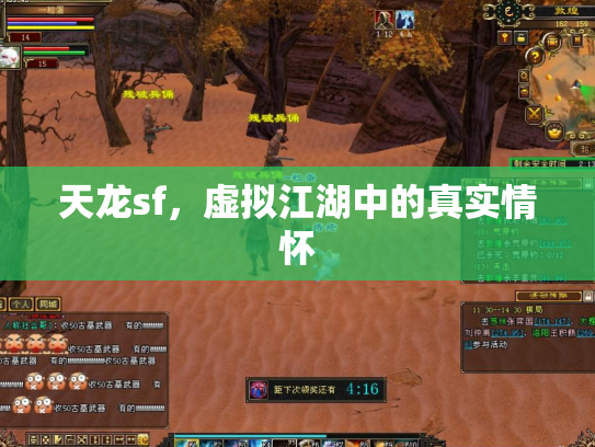天龙sf，虚拟江湖中的真实情怀