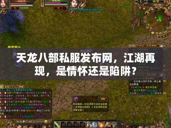 天龙八部私服发布网，江湖再现，是情怀还是陷阱？