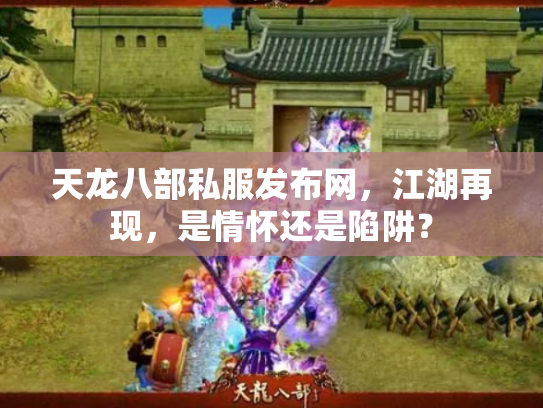 天龙八部私服发布网，江湖再现，是情怀还是陷阱？