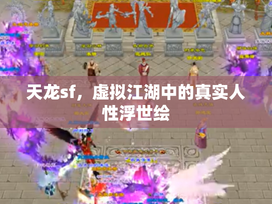 天龙sf，虚拟江湖中的真实人性浮世绘
