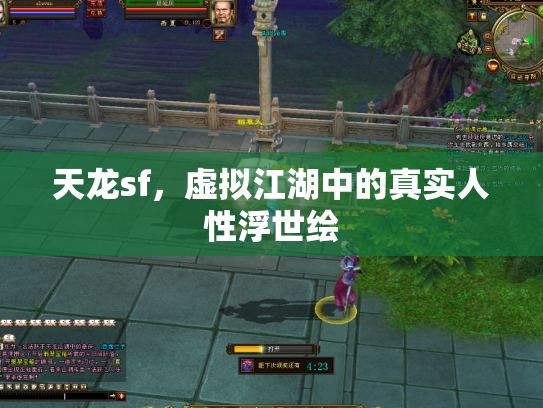 天龙sf，虚拟江湖中的真实人性浮世绘