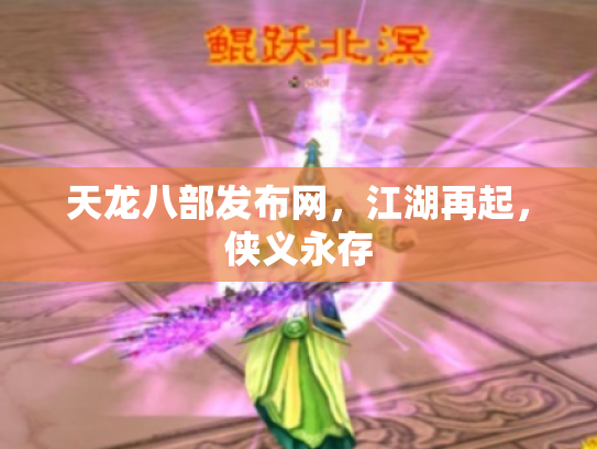 天龙八部发布网，江湖再起，侠义永存