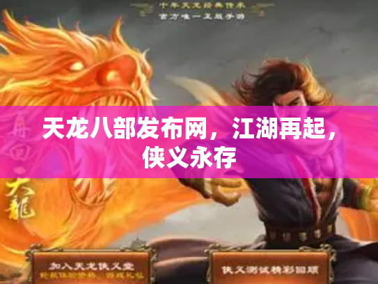 天龙八部发布网，江湖再起，侠义永存