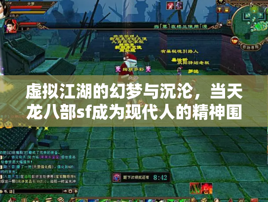 虚拟江湖的幻梦与沉沦，当天龙八部sf成为现代人的精神围城