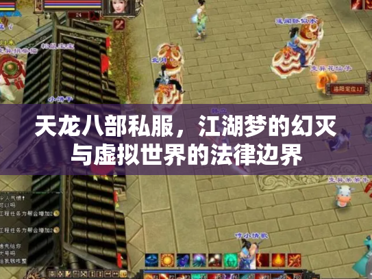 天龙八部私服，江湖梦的幻灭与虚拟世界的法律边界