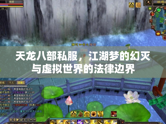 天龙八部私服，江湖梦的幻灭与虚拟世界的法律边界