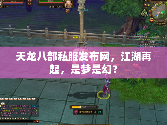 天龙八部私服发布网，江湖再起，是梦是幻？