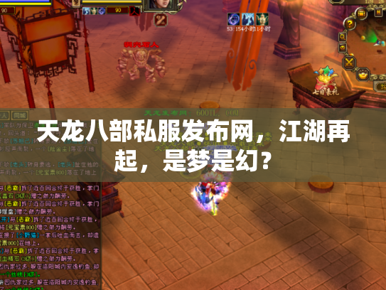 天龙八部私服发布网，江湖再起，是梦是幻？