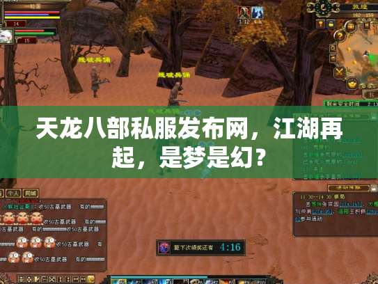 天龙八部私服发布网，江湖再起，是梦是幻？