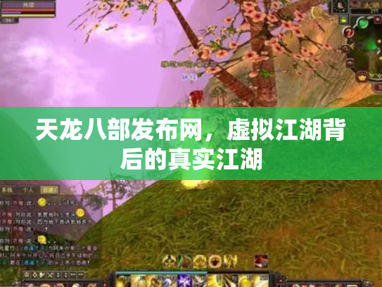 天龙八部发布网，虚拟江湖背后的真实江湖