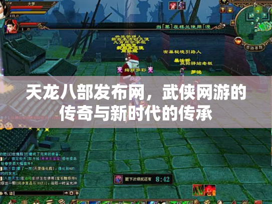 天龙八部发布网，武侠网游的传奇与新时代的传承