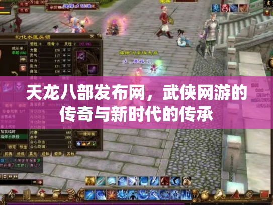 天龙八部发布网，武侠网游的传奇与新时代的传承