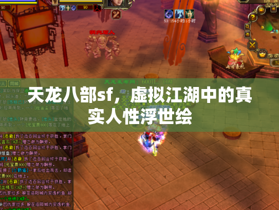 天龙八部sf，虚拟江湖中的真实人性浮世绘