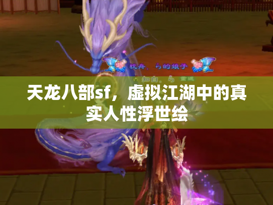 天龙八部sf，虚拟江湖中的真实人性浮世绘