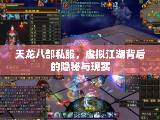 天龙八部私服，虚拟江湖背后的隐秘与现实