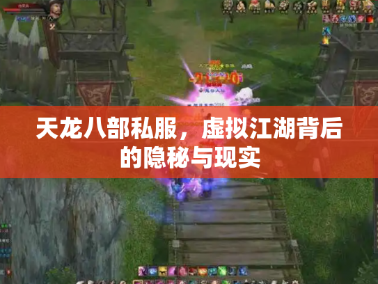 天龙八部私服，虚拟江湖背后的隐秘与现实