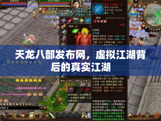 天龙八部发布网，虚拟江湖背后的真实江湖