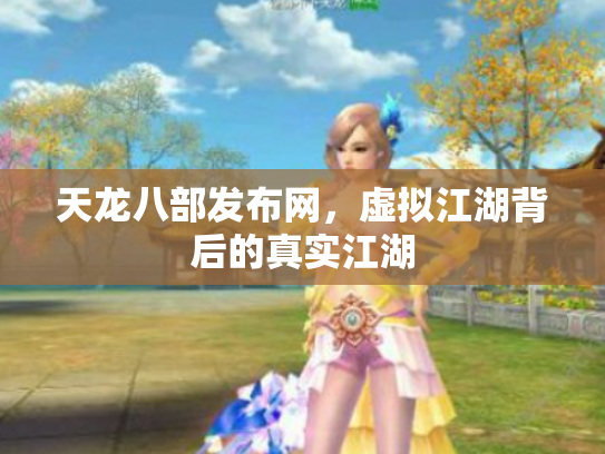 天龙八部发布网，虚拟江湖背后的真实江湖
