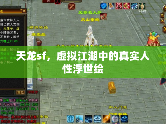 天龙sf，虚拟江湖中的真实人性浮世绘
