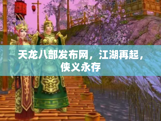 天龙八部发布网，江湖再起，侠义永存