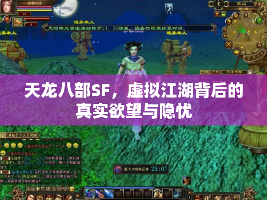 天龙八部SF，虚拟江湖背后的真实欲望与隐忧
