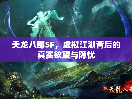 天龙八部SF，虚拟江湖背后的真实欲望与隐忧
