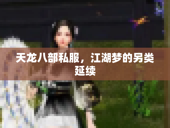 天龙八部私服，江湖梦的另类延续