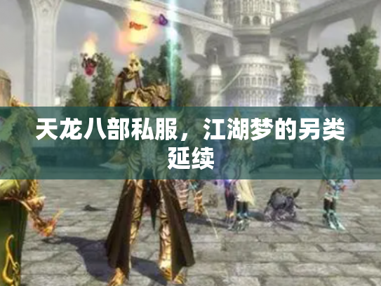 天龙八部私服，江湖梦的另类延续