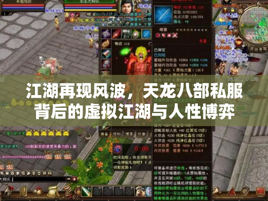 江湖再现风波，天龙八部私服背后的虚拟江湖与人性博弈