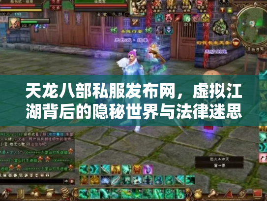 天龙八部私服发布网，虚拟江湖背后的隐秘世界与法律迷思