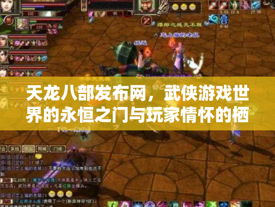 天龙八部发布网，武侠游戏世界的永恒之门与玩家情怀的栖息地
