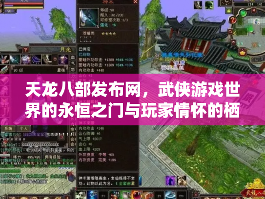 天龙八部发布网，武侠游戏世界的永恒之门与玩家情怀的栖息地