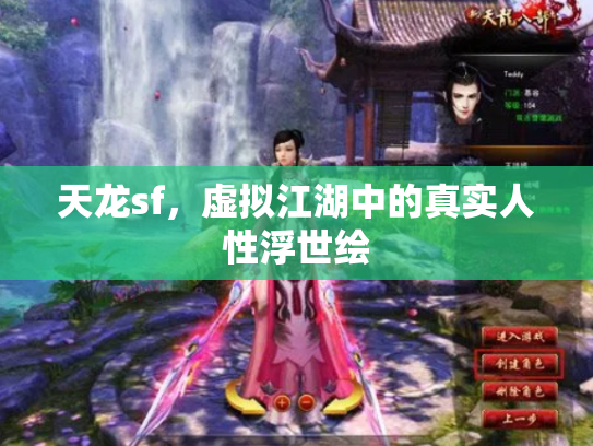 天龙sf，虚拟江湖中的真实人性浮世绘