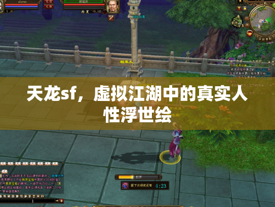 天龙sf，虚拟江湖中的真实人性浮世绘