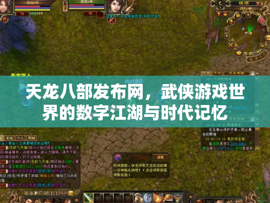 天龙八部发布网，武侠游戏世界的数字江湖与时代记忆