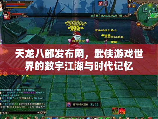 天龙八部发布网，武侠游戏世界的数字江湖与时代记忆
