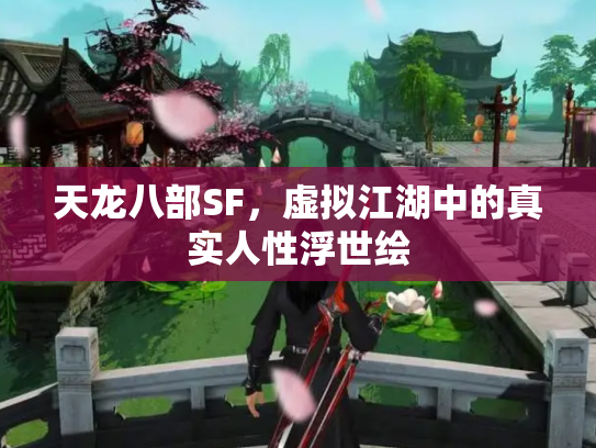 天龙八部SF，虚拟江湖中的真实人性浮世绘