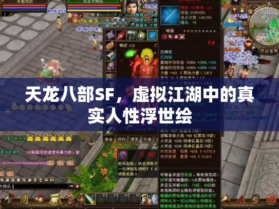 天龙八部SF，虚拟江湖中的真实人性浮世绘