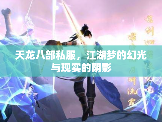 天龙八部私服，江湖梦的幻光与现实的阴影