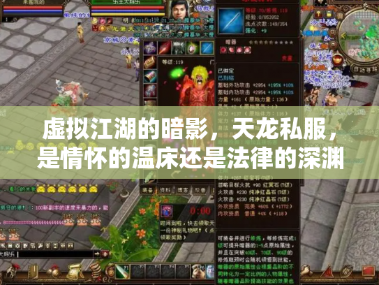 虚拟江湖的暗影，天龙私服，是情怀的温床还是法律的深渊？