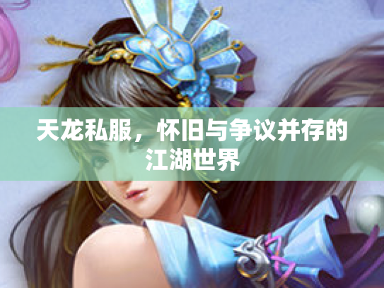 天龙私服，怀旧与争议并存的江湖世界
