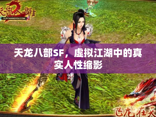 天龙八部SF，虚拟江湖中的真实人性缩影