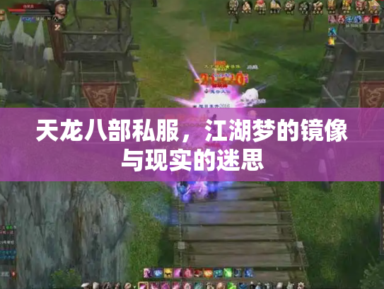 天龙八部私服，江湖梦的镜像与现实的迷思