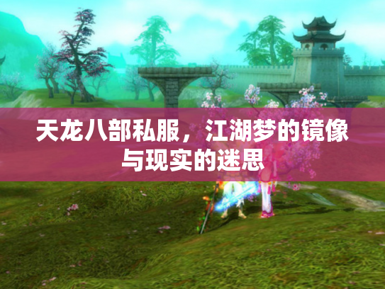 天龙八部私服，江湖梦的镜像与现实的迷思