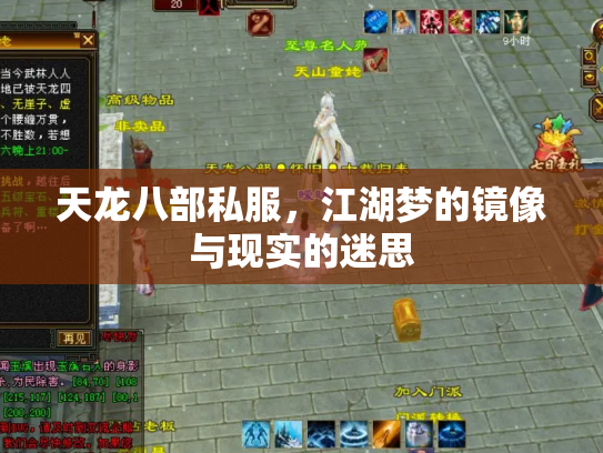 天龙八部私服，江湖梦的镜像与现实的迷思