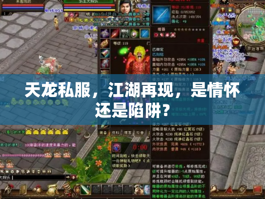 天龙私服，江湖再现，是情怀还是陷阱？
