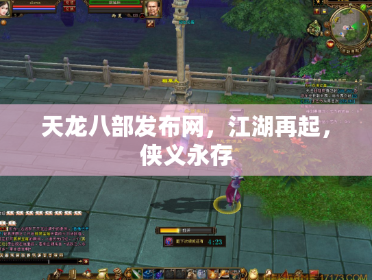 天龙八部发布网，江湖再起，侠义永存