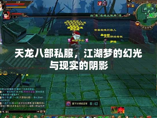 天龙八部私服，江湖梦的幻光与现实的阴影