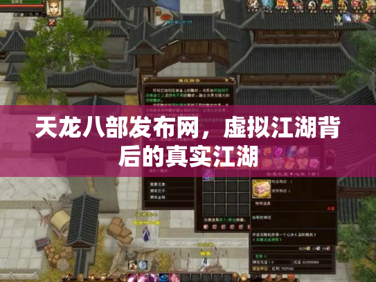 天龙八部发布网，虚拟江湖背后的真实江湖