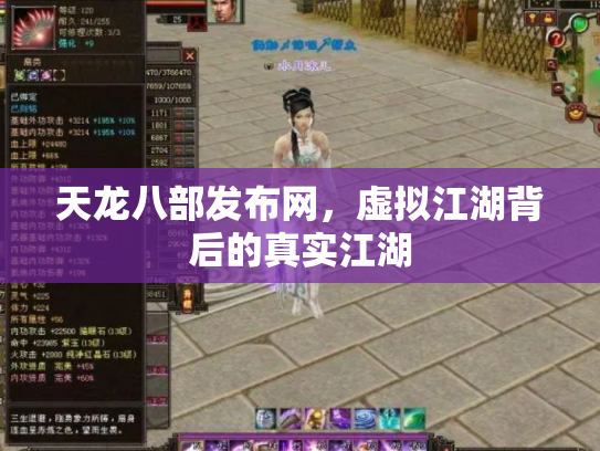 天龙八部发布网，虚拟江湖背后的真实江湖